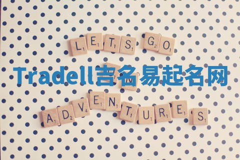 Tradell吉名易起名网