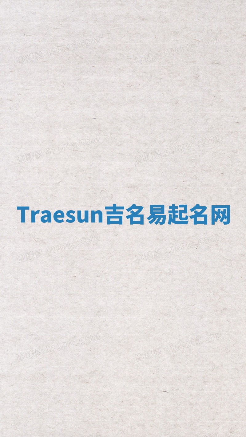 Traesun吉名易起名网