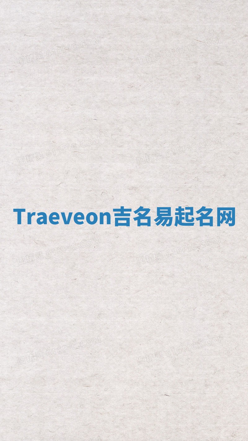 Traeveon吉名易起名网