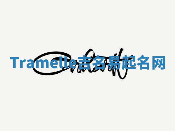 Tramelle吉名易起名网