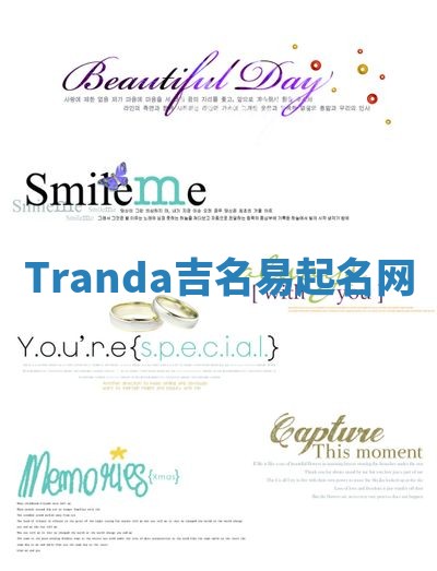 Tranda吉名易起名网