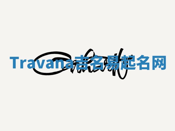 Travana吉名易起名网