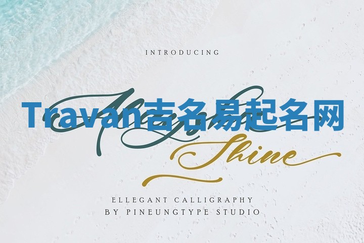 Travan吉名易起名网