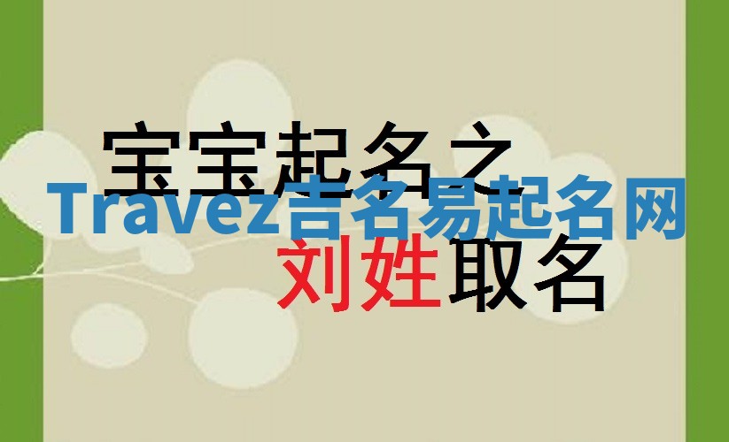 Travez吉名易起名网