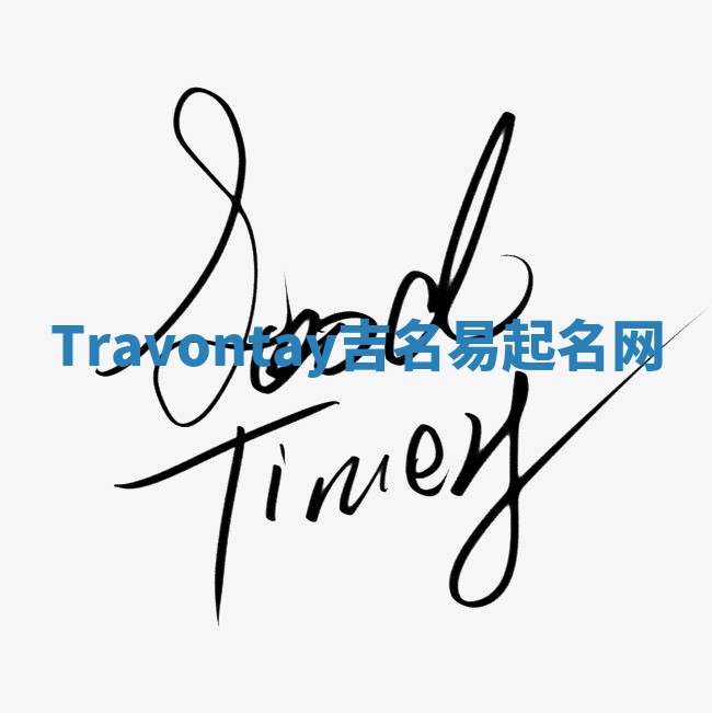 Travontay吉名易起名网