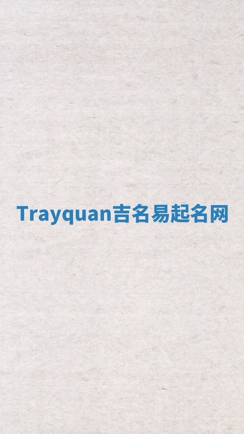 Trayquan吉名易起名网