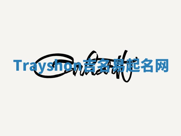 Trayshon吉名易起名网