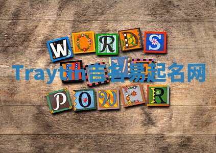 Traytin吉名易起名网