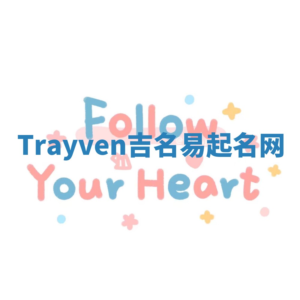 Trayven吉名易起名网