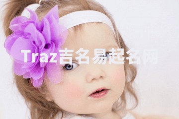 Traz吉名易起名网