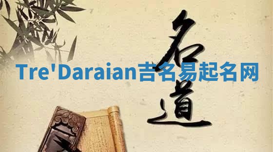 Tre'Daraian吉名易起名网