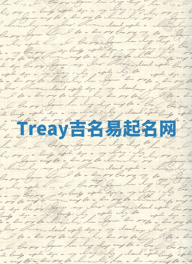 Treay吉名易起名网