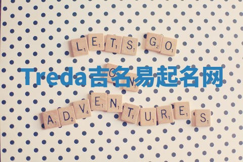 Treda吉名易起名网