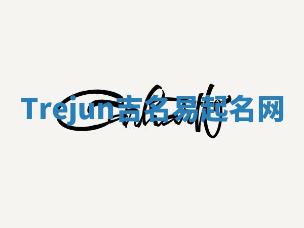 Trejun吉名易起名网