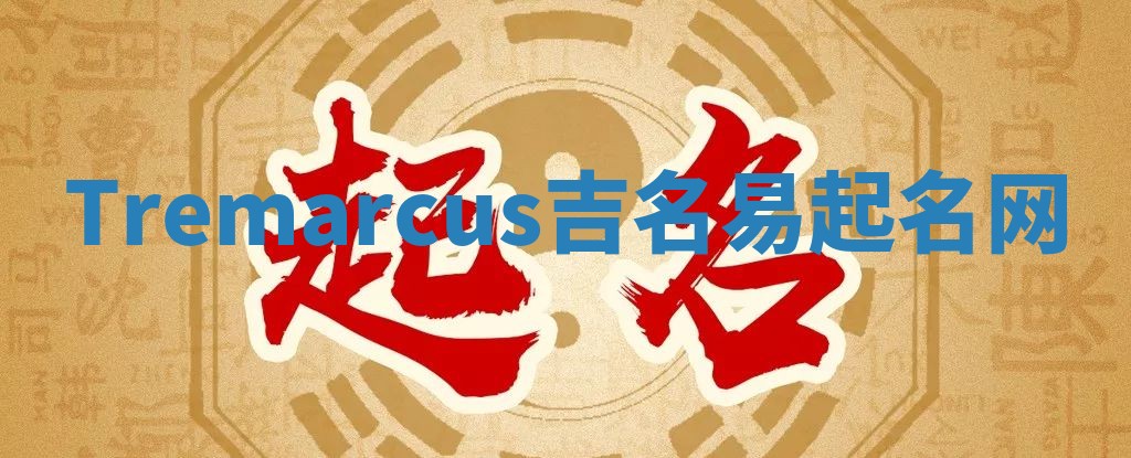 Tremarcus吉名易起名网