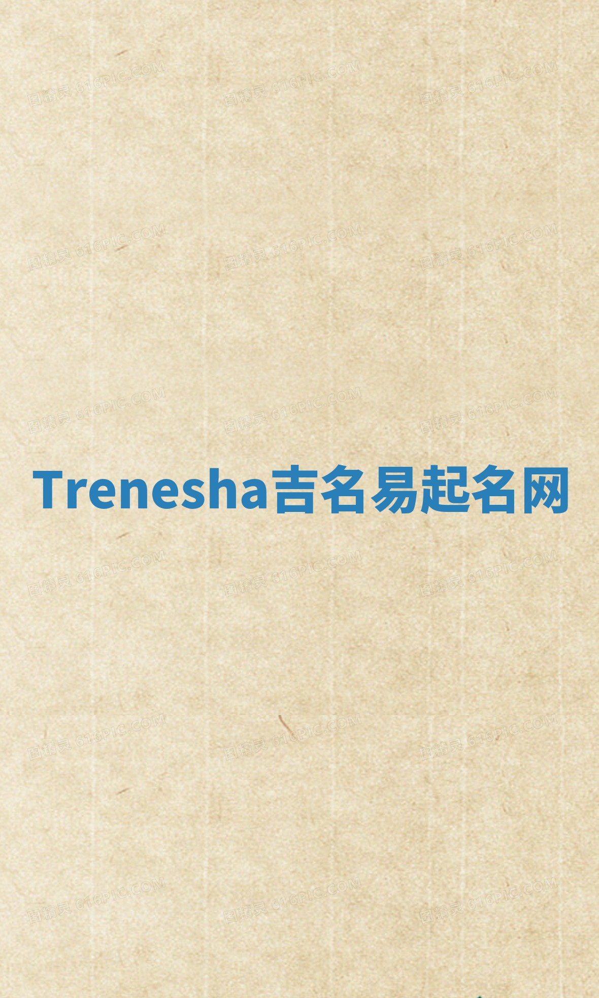 Trenesha吉名易起名网