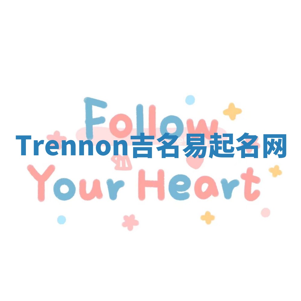 Trennon吉名易起名网
