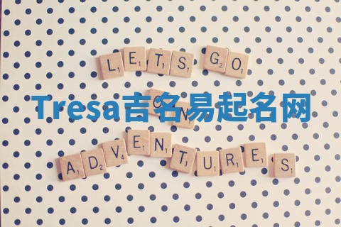 Tresa吉名易起名网