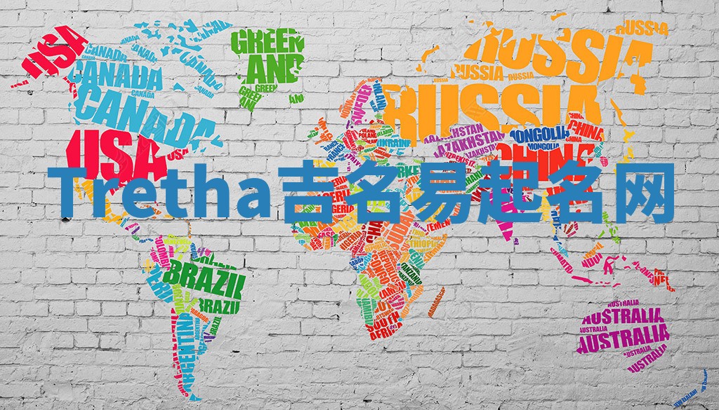 Tretha吉名易起名网