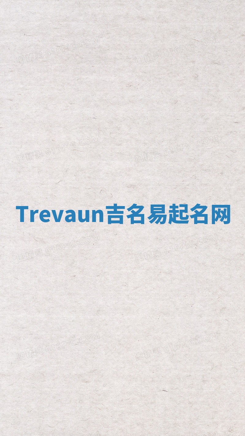 Trevaun吉名易起名网