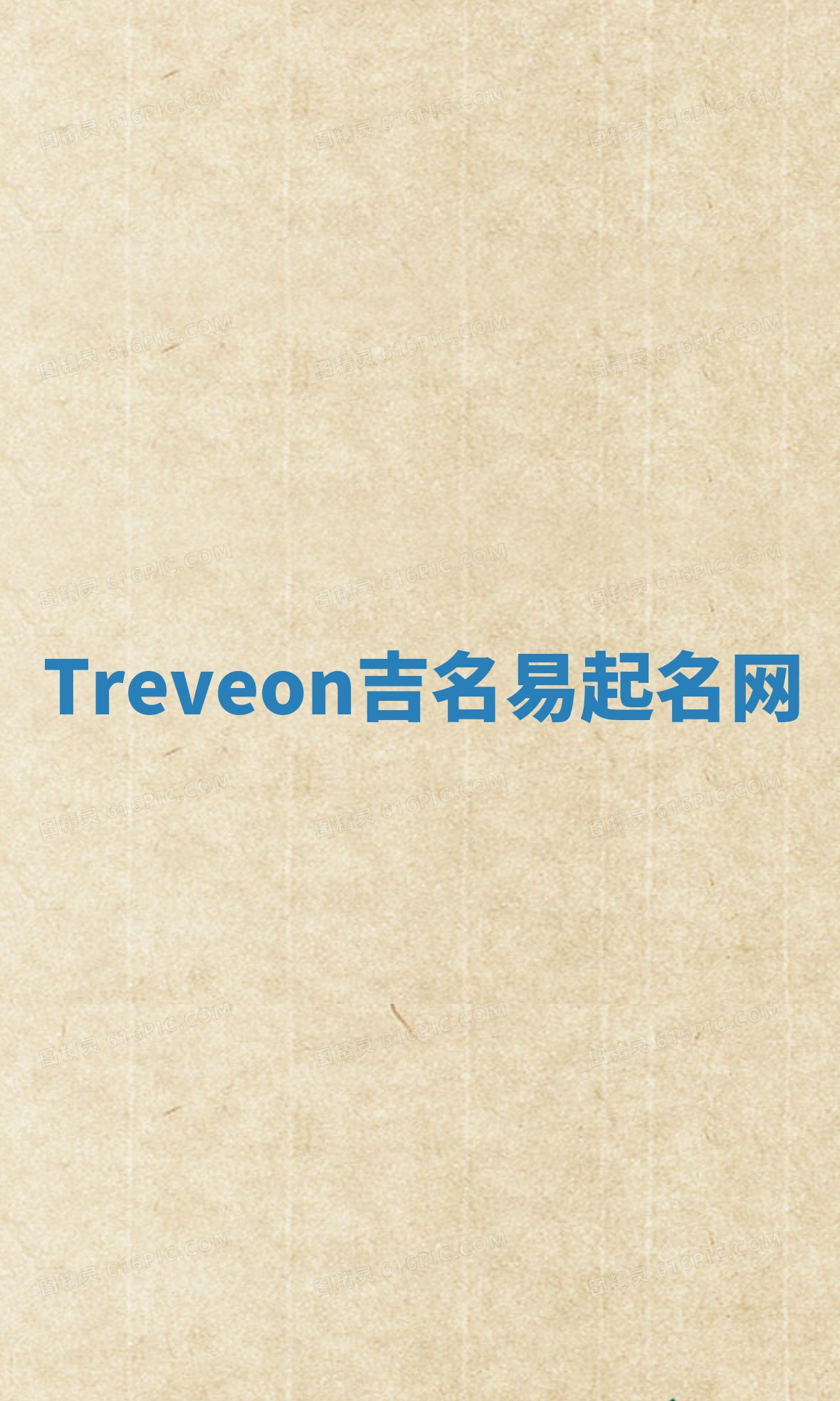 Treveon吉名易起名网 Treveon吉名易起名网