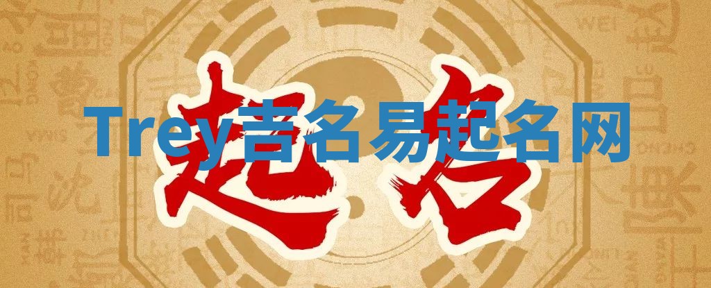 Trey吉名易起名网