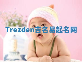 Trezden吉名易起名网