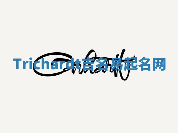 Trichardt吉名易起名网