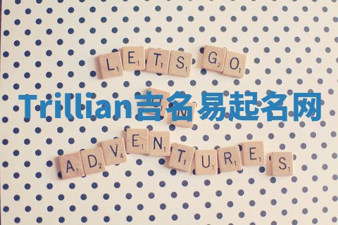 Trillian吉名易起名网