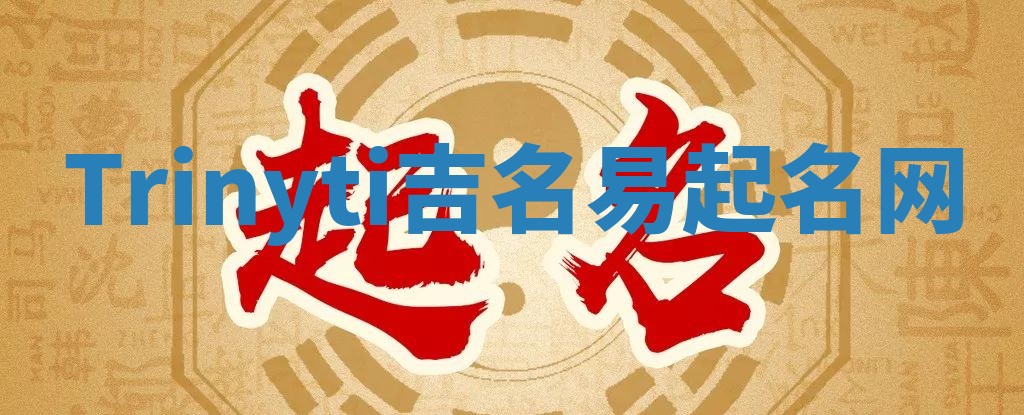 Trinyti吉名易起名网