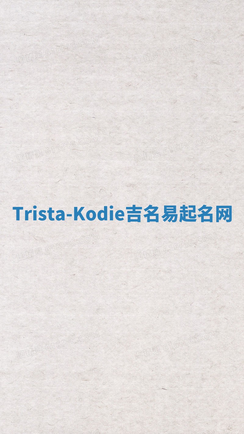 Trista-Kodie吉名易起名网