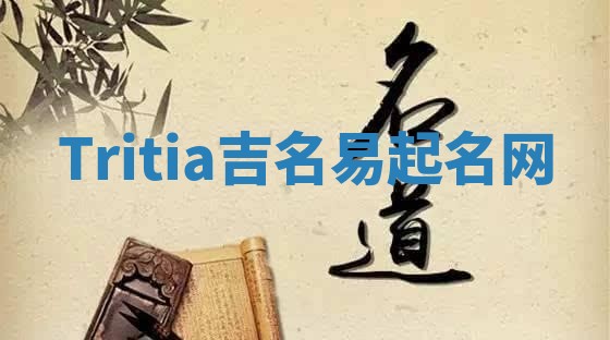 Tritia吉名易起名网