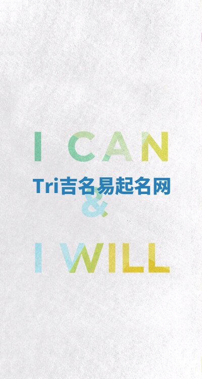 Tri吉名易起名网 Tri吉名易起名网
