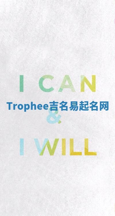 Trophee吉名易起名网