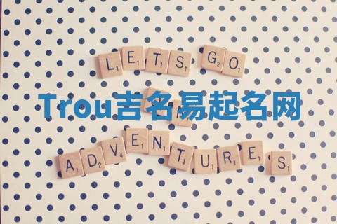 Trou吉名易起名网