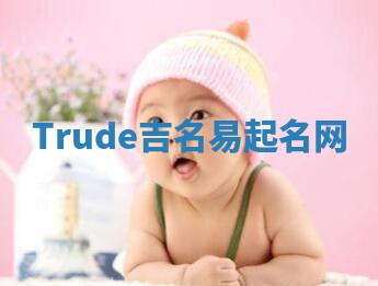 Trude吉名易起名网