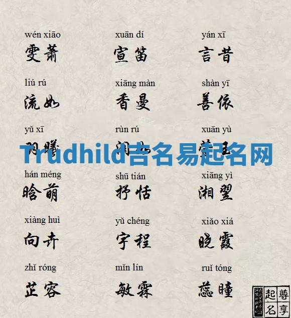 Trudhild吉名易起名网