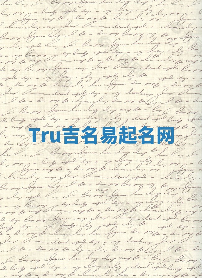 Tru吉名易起名网