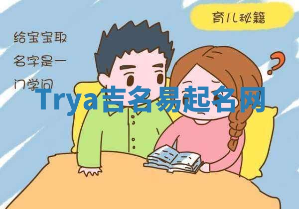 Trya吉名易起名网