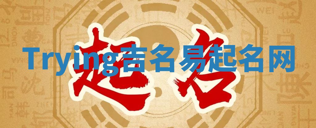 Trying吉名易起名网 Trying吉名易起名网