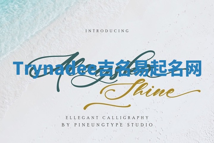 Trynadee吉名易起名网