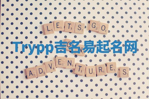 Trypp吉名易起名网