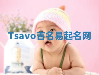 Tsavo吉名易起名网