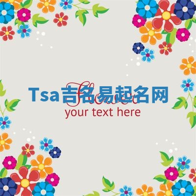 Tsa吉名易起名网