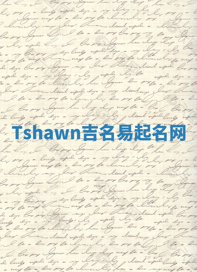 Tshawn吉名易起名网
