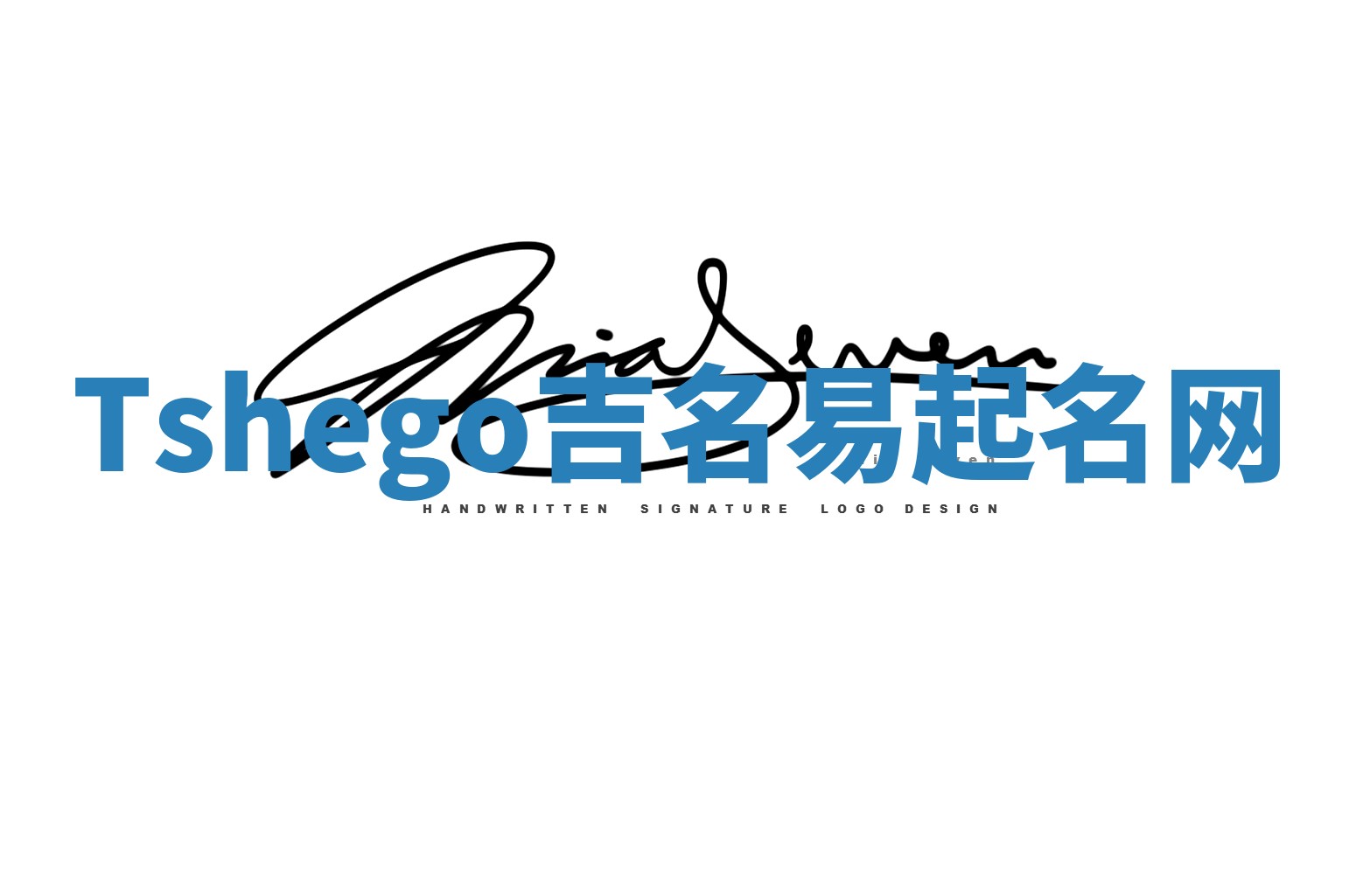 Tshego吉名易起名网