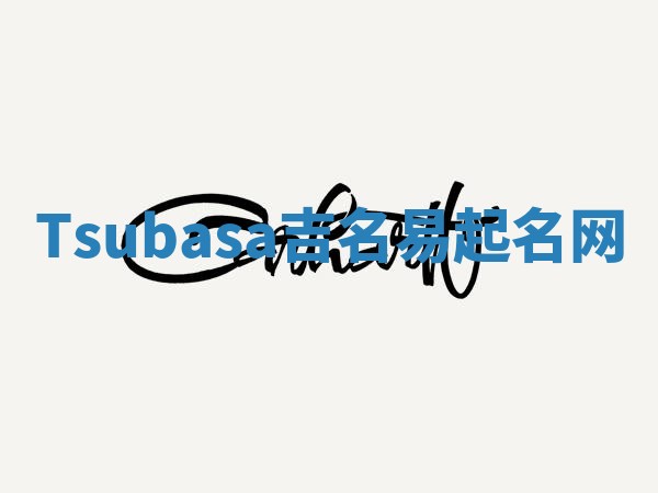 Tsubasa吉名易起名网