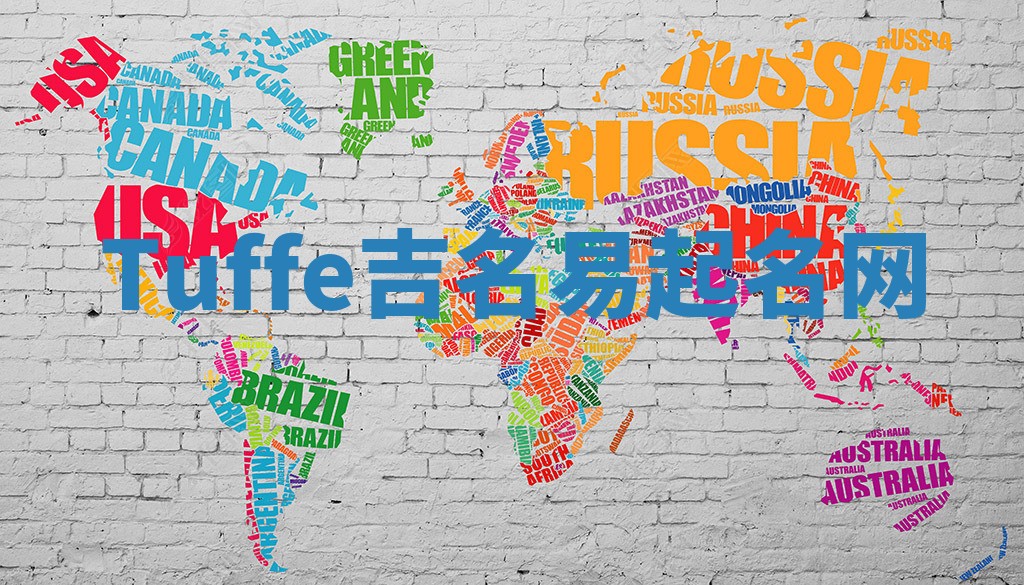 Tuffe吉名易起名网