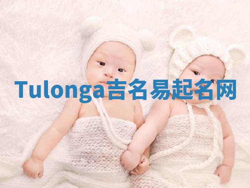 Tulonga吉名易起名网