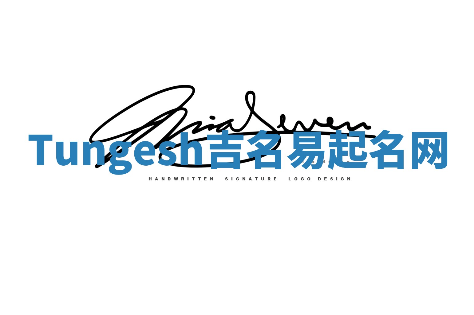 Tungesh吉名易起名网